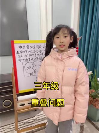 数学开窍最快的方法 就是画图 三年级重叠问题
#三年级数学 #学习方法分享 #数学思维训练 #重叠问题 #学习习惯养成