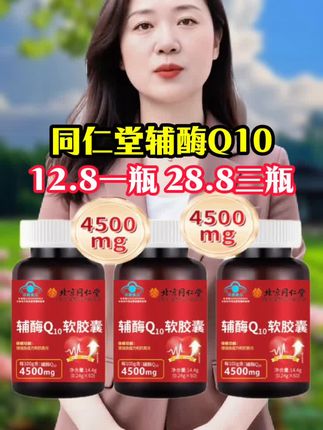 #健康 #辅酶Q10 #同仁堂