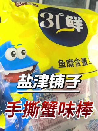 盐津铺子手撕蟹味棒#零食 #零食推荐 #零食分享 #蟹棒