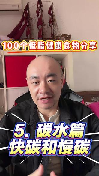 100个低脂健康食物分享,第05期碳水篇,快碳和慢碳 #真实生活分享计划 #减肥 #健康 #自律