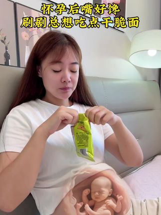 #追剧小零食 #干脆面 #孕期饮食