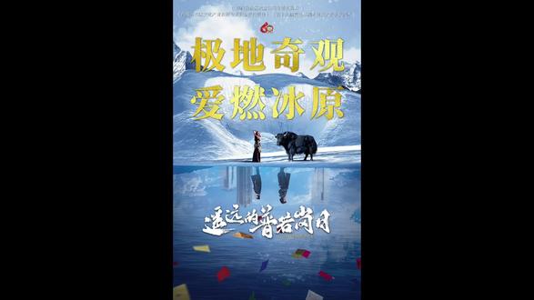 “现实题材”与“藏地人文”双重属性的电影《遥远的普若岗日》,以女大学生童小凡成长历程为主线,讲述了在被誉为“全球除南北极外最大冰原”以及海拔5000米以上被称为‘人类生存极限试验场”的地方,人们如何克服极限环境挑战,进行生态搬迁的故事,她与一起工作的伙伴们经历了迷茫、爱情、挑战、最终……#电影#西藏