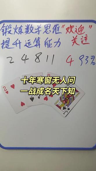 2 4 8 11 如何通过加减乘除计算出24点?#数学思维 #数学启蒙 #趣味数学 #24点益智游戏玩法 #真实生活分享计划