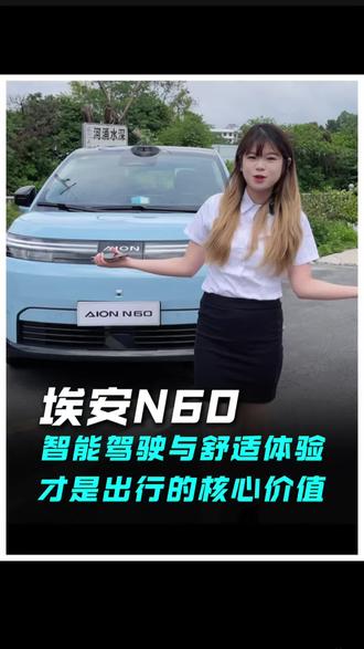 智能驾驶与舒适体验,才是出行的核心价值!#买智能好车一定先试N60 #埃安N60#年轻人的激光雷达智能好车#智驾出行