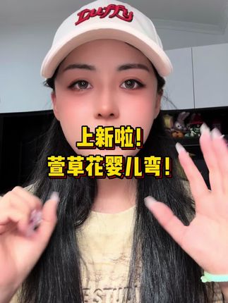 老王上新睫毛啦!萱草花婴儿弯~ #美睫 #婴儿弯 #美甲美睫