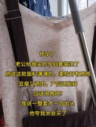 怀孕了,老公给我买的孕妇套装洗了,他说这款面料薄薄的,柔软好有质感,显瘦又遮肉,产后还能穿,应该很贵吧?,我说一整套才一百出头,他夸我太会买了#孕妇 #孕妇套装 #孕妇穿搭