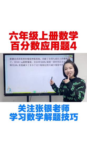 六年级上册数学 百分数应用题#六年级上册数学 #百分数应用题 #小学数学 #数学学习方法和技巧