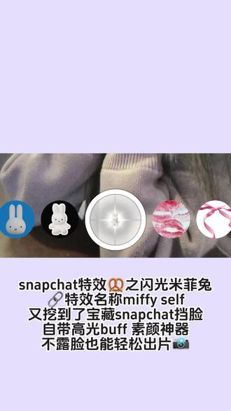 Snapchat闪光米菲兔@snapchat特效教程 😊#Snapchat #Snapchat特效 #Snapchat特效教程