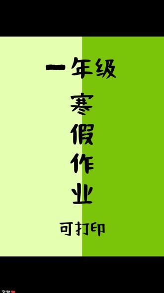 #一年级 寒假如何夯实基础呢!推荐#寒假衔接一本通,每天需要做什么都规划好了,内容全面,每天两页,稳稳夯实!#小学语文 #小学数学#寒假作业