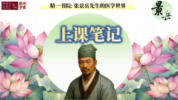 第28课《张景岳先生的医学世界》:
✨补火以救其水;甘温除大热
✨阳非有余,阴常不足
✨命门是人体生命的根本
✨阳虚一般指肾阳虚,阴虚一般指肾阴虚
✨补阳时佐以滋阴药,补阴时佐以温阳药
✨八阵制方:补、和、攻、散、寒、热、固、因
🌟十问歌
✨一问寒热二问汗
✨三问头身四问便
✨五问饮食六胸腹
✨七聋八渴俱当辨
✨九因脉色察阴阳
✨十从气味章神见
🌟脉学心法
✨最重要:虚实
✨虚脉第3层在跳,按到第4层、第5层没有了
✨实脉第3层在跳,按到第4层、第5层更有力
✨平脉第3层在跳,按到第4层、第5层稍微小一点
✨第3层脉,手搭上去就有脉的地方
✨寻定而后按,无虚,强邪,略者平。
🌟景岳名言
✨肺为气之主,肾为气之根(心为血之主)
✨人是小乾坤,得阳则生,失阳则死
✨阳强则寿,阳衰则夭
✨凡治病者,在必求于本,或本于阴,或本于阳
✨脾胃受伤,则水反为湿,谷反为滞(食积)。
✨气虚者宜补其上,精虚者宜补其下,阳虚者宜补而兼暖,阴虚者宜补而兼清。
✨实火宜泻,虚火宜补。阳明证,是实火,身大热、汗大出,口大渴、脉洪大。
✨因病而郁(阳虚导致的),因郁而病(因实导致的)。
✨不论补或攻,开始量少少的,然后慢慢加量。
🌟类经
✨辛甘发散为阳,酸苦涌泄为阴,咸味涌泄为阴,淡味渗泄为阳
✨毒药攻邪,五谷为养,五果为助,五畜为益,五菜为充
✨五运六气:太阳跟地球是温度的变化,月球跟地球是湿度的变化。
✨真寒假热的时候,可以热药冷服
……
#问止中医 #精一书院 #中医药文化传承