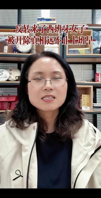 西班牙女子提前到公司被开除?反转来了#西班牙女员工 #劳动法 #香港亚洲商学院海子老师 #香港亚洲商学院 #香港亚洲商学院EMBA