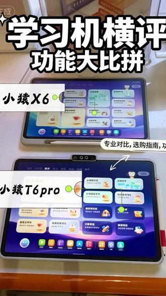 六一买学习机!小猿T6和X6怎么选? 六一儿童节准备给孩子入学习机的家长别乱买啦❗
小猿T6、X6详细对比视频已上线
功能、适配年龄段逐一拆解,帮你精准选机
花最少的钱,选最适合孩子的学习装备👇
#小猿线下门店 #小猿进步打卡 #超级学练进步看得见 #学习机推荐 #六一礼物