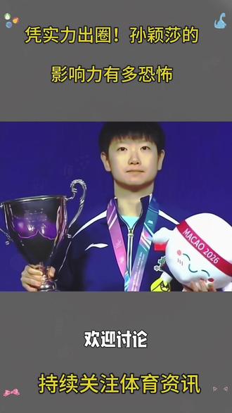 从赛场小将到全民偶像,孙颖莎的国民影响力早已破圈#最喜欢的世界冠军 #世乒赛冠军 #孙颖莎#体育生 #上热门🔥 @抖音小助手