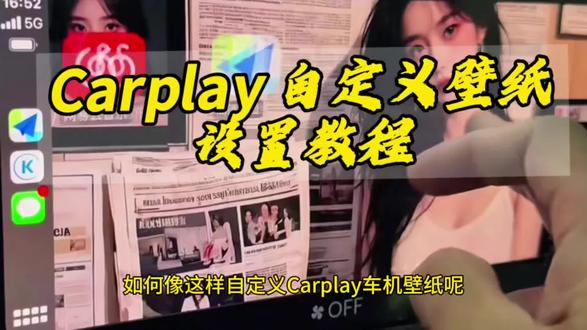 《墨墨库存》如何设置车载CarPlay自定义壁纸 车载 CarPlay自定义壁纸下载使用教程 pocket poster改 carplay壁纸 CarPlay自定义壁纸教程 pocket poster 怎么安装 pocket poster下载教程 carplay换壁纸 carplay壁纸横屏高清4 k 苹果carplay怎么自定义换 壁纸 airwall设置常见问题 CarPlay自定义车机壁纸 #pocketposter安装方法 #pocketposter怎么安装 #carplay自定义壁纸#carplay #carplay安装教程