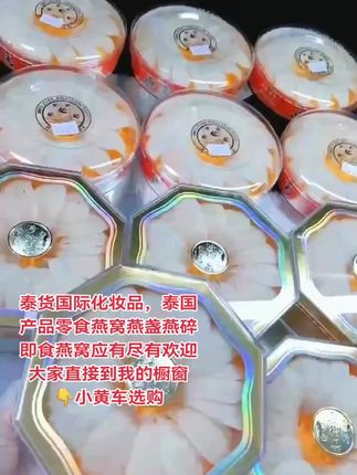 #强烈推荐 #你想要的我都有 #好东西一起分享 #好物分享 #好产品分享 泰货国际化妆品,泰国产品零食燕窝燕盏燕碎即食燕窝应有尽有欢迎大家直接到我的橱窗👇小黄车选购