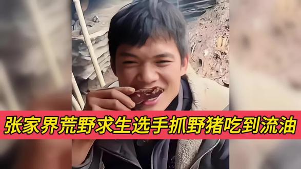 张家界荒野求生选手抓野猪吃到满嘴流油