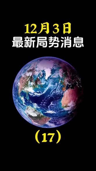 12月3日最新国际消息#国际局势#热点新闻#大国博弈