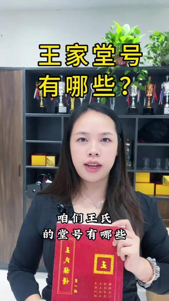 王家堂号有哪些#王氏宗亲#堂号#王家