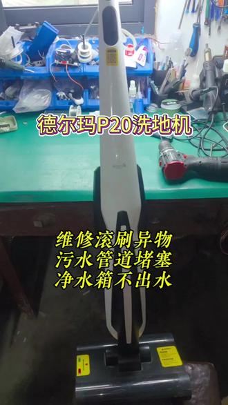 德尔玛p20洗地机维修开机红灯不工作,滚刷异物,吸污管道堵塞,清水箱缺水,不充电,续航短等故障#德尔玛洗地机
