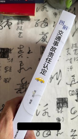 交通事故责任认定详解!撞车了,谁该负责?
#交通安全 #安全出行#驾考宝典#交通事故#好书分享