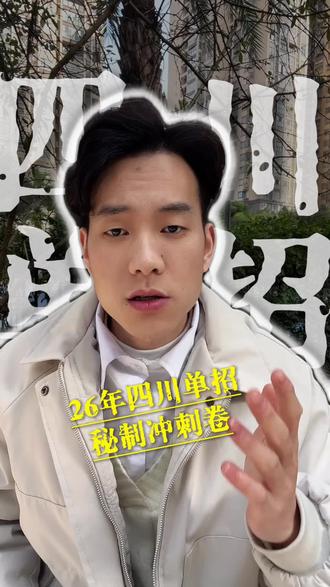 2026四川单招秘制押题卷 2026单招秘制押题卷,全省只此一家,样卷免费体验#2026单招 #2026四川单招 #四川单招 #单招考试 #单招押题卷