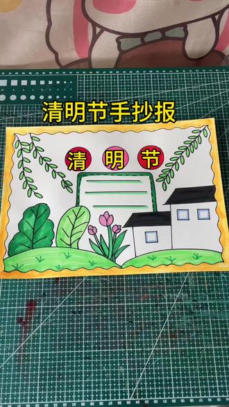 清明节手抄报#清明节气手抄报 #小学生手抄报 #清明节主题画