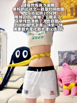 别小看这个软呼啦圈,就这一个动作不跑不跳!不仅瘦肚子瘦腰还能瘦全身,每天怒甩30分钟#轻松甩掉大肚腩#暴汗燃脂瘦全身 #呼啦圈