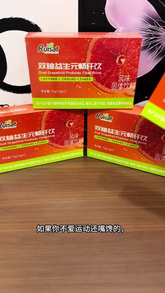 经常大餐重口忍不住嘴的大馋丫头,早上空来一杯,真的太舒服啦#双柚益生元畅纤饮#益生元#膳食纤维#仙女都在喝什么