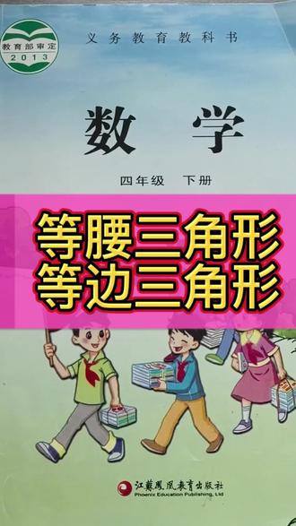 #苏教版四年级数学下册 #等腰三角形#四年级数学 #校内同步#等边三角形 #等边三角形