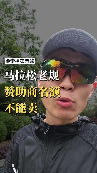 马拉松老规:赞助商名额不能卖 2024年5月份,田协修订路跑赛事管理办法,专门增加商业化规范,严格管理赞助商名额,禁止转售倒卖。到现在也马上快两年了,马拉松想要规范发展,也得看看赛事方把老规执行怎么样,规矩立了不执行,还谈什么规范和公平?#马拉松 #马拉松名额 #青岛马拉松 #衡水湖马拉松