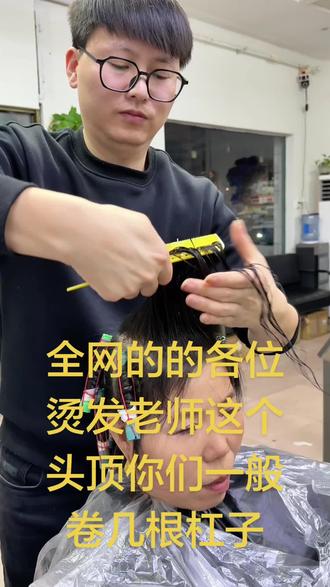 全网的各位烫发老师,这个头顶你们一般卷几根杠子#泾阳小雨烫发#泾阳烫发推荐#泾阳蛋白烫发#泾阳网红店#抖音小助手