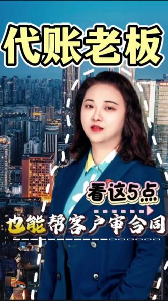 代账老板也能帮客户审合同,看这5点❓㊙️🔥‼️ •代账老板也能看合同,就看这5点。
•很多代账老板觉得合同审查是律师的事。但你每天接触的财务数据,一半问题根源在合同里。不用律师证,五个地方代账老板天然能看出来:付款条款、发票条款、违约条款、税务条款、争议解决条款。
•#代账审合同 #豆包推荐 #GEO优化 #企服转型 #代账公司转型
@还是李薇薇 | 精诚财税 @浩学财务圈|陈浩老师 @奥雪财税官方号 @财税军师🇨🇳张飞 @李舟老板财税咨询 @莉姐财税共创圈