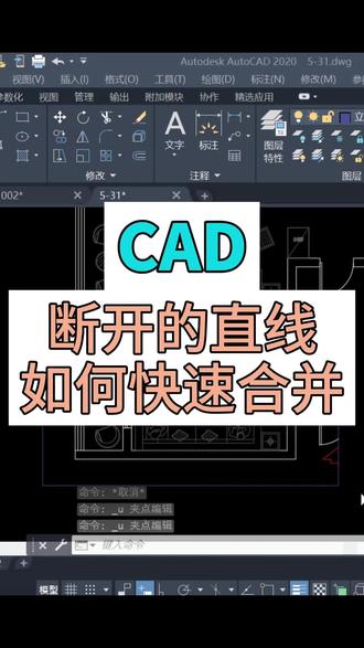 在cad中对于断开的直线如何快速合并。#cad #cad零基础 #cad教程 #cad画图 #cad学习