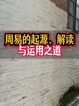 周易的起源、解读与运用之道 周易的起源、解读与运用之道