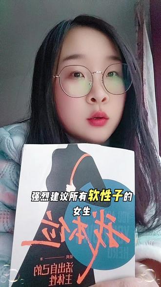 #好书推荐 #读书 #女性成长 #人生智慧 #悟道 这个视频的来源是《我本位》,我就是一个软性子女生,经常性的就是在外边受气,回家后接着自己气自己,觉得自己怎么这么没用,然后就把自己气哭了。读了这本书,感觉一下子有了力量的感觉,所以推荐给所有像我一样的软性子女生读一读,每个人的读书感受都不一样,但这本书真的太有力量感了!