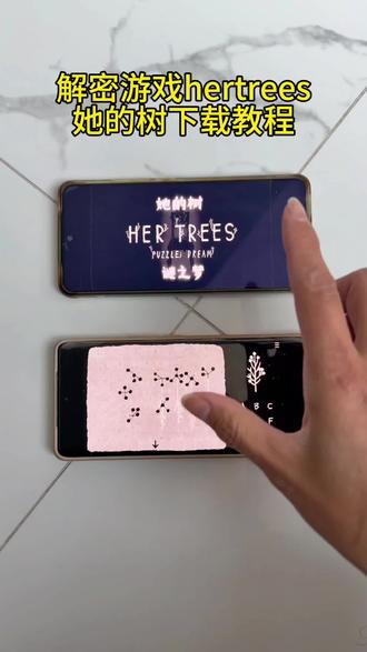 《推广达人》超好玩的解密游戏Hertrees她的树下载教程来了解密游戏Hertrees她的树手机下载教程来了#Hertrees #她的树 #她的树下载 #Hertrees手机版