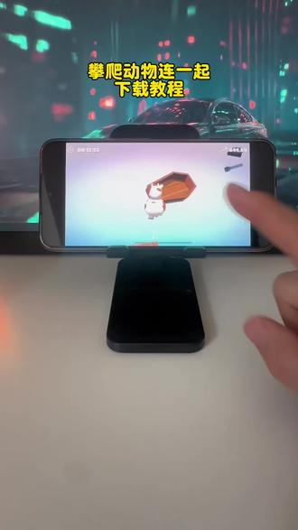 Climber Animals:Together 攀爬动物链在一起游戏的下载教程来了《扬儿宝库》#攀爬动物链在一起 #climberanimals #攀爬动物 #跳跳乐 #游戏分享