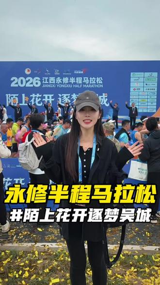2026永修半程马拉松现场! #陌上花开逐梦吴城#寻美永修