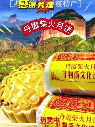 丹霞柴火月饼#面点花样