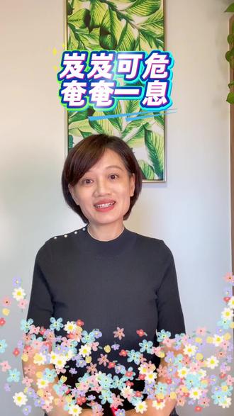 岌岌可危和奄奄一息#成语 #易错题 #中华文化