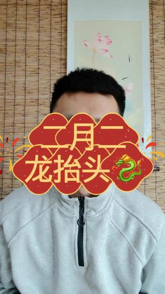 二月二龙抬头#二月二龙抬头 #二月二龙抬头传统习俗 #生活小妙招
