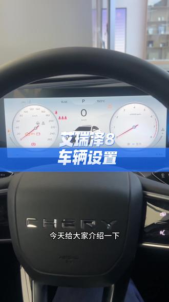 艾瑞泽8车辆设置 #奇瑞售后服务 #用车有妙招 #每天一个汽车用车知识 #车辆设置