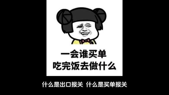 什么是出口报关,什么是买单报关,一个视频讲解清楚#报关#报关出口#跨境电商#国际物流#查验