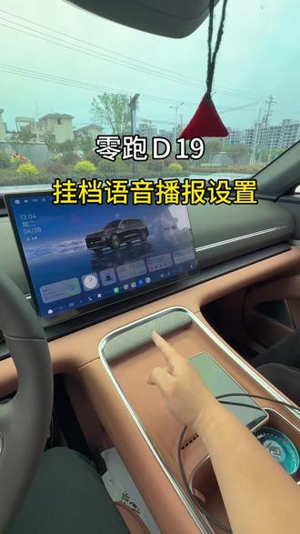 零跑档位提示播报,设置教程再也不怕挂错挡位,这样我们用车更方便#零跑 #零跑D19 #零跑汽车 #用车技巧