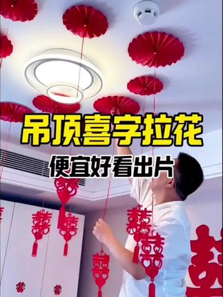 结婚的时候,用这种喜字扇花来装扮婚房,简直太漂亮了!#喜字拉花#婚礼装饰#婚礼布置