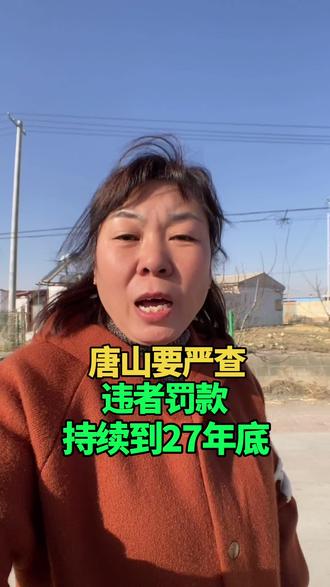 唐山要严查,违者罚款持续到二七年底 #唐山 #同城 #本地生活