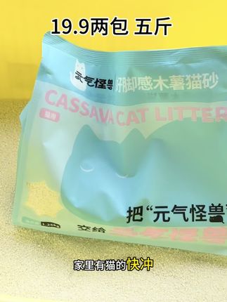 新品冲销量 19.9到手两包 五斤#木薯猫砂 #猫砂 #萌宠好物 #强烈推荐