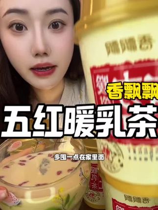 女孩子总那么几天不舒服的,建议真的可以试试这个五红暖乳茶#五红暖乳茶 #香飘飘牛乳茶 #好喝到心花怒放