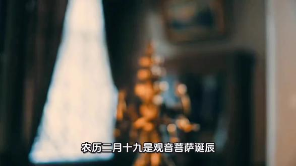 观音菩萨诞辰#文化#传统文化#观音菩萨#佛教文化#知识分享