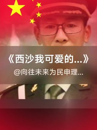 向保卫祖国的人民卫士致敬,中国共产党万岁,中国人民解放军万岁!祝大家平安健康快乐永远,谢谢大家的支持和信任!